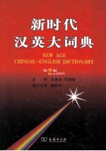 新时代汉英大词典 第2版