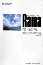 世界科幻大师丛书 拉玛迷境