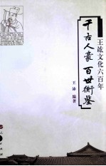 千古人豪 百世衡鉴 王竑文化六百年
