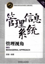 管理信息系统 管理视角