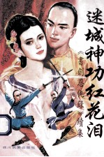 迷城神功红花泪 中 《书剑恩仇录》续集
