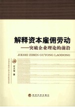 解释资本雇佣劳动 突破企业理论的前沿