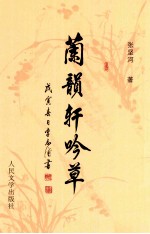 兰韵轩吟草 卷1