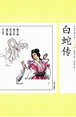 中国古典小说少年版·白蛇传