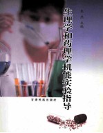 生理学和药理学实验指导