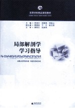 局部解剖学 学习指导
