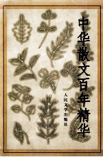 中华散文百年精华