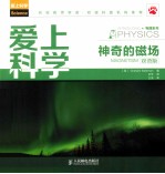 爱上科学 神奇的磁场 双语版