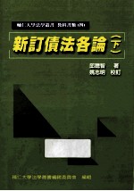 新订债法各论 下