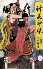 怜花印佩 下