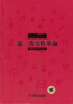 第三次零售革命 拥抱消费者主权时代