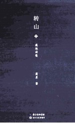 转山 藏地诗歌
