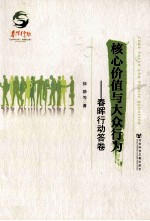 核心价值与大众行为 春晖行动答卷