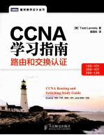 CCNA学习指南 路由和交换认证(100-101,200-101,200-120)
