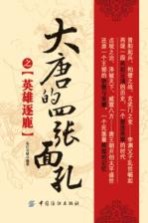 大唐的四张面孔之英雄逐鹿