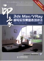 3ds Max/VRay印象超写实效果图表现技法 第3版