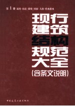 现行建筑结构规范大全 含条文说明 第1册 通用、抗震、幕墙、屋面、人防、给水排水