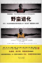 野蛮进化 乔丹、科比御用极限训练师首度公开“统治者”潜能激发心理学