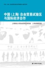 中国 上海 自由贸易试验区与国际经济合作