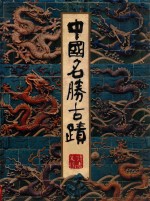 读者文摘 中国名胜古迹