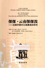 倮倮·云南倮倮泼 法国早期对云南彝族的研究