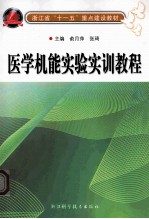 医学技能实验实训教程