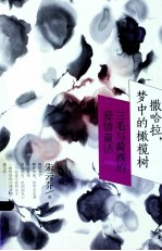 撒哈拉,梦中的橄榄树 三毛与荷西的爱情童话