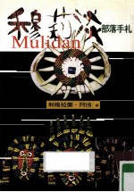 穆莉淡Mulidan 部落手札