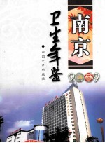 南京卫生年鉴 2009