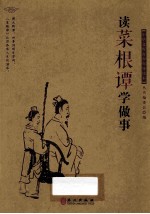 中华文库青少年导读本 读菜根谭学做事