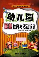 幼儿园语言教育与活动设计