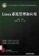 Linux系统管理和应用