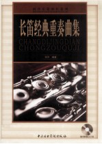 长笛经典重奏曲集