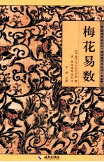 《故宫珍本丛刊》精选整理本丛书 梅花易数