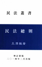 民法总则 增订新版