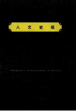 人文史观