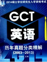 GCT英语历年真题分类精解 2003-2013