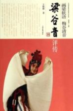 画梁软语 梅谷清音 梁谷音评传
