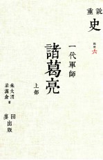一代军师 诸葛亮 上部