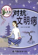 汉方美丽小秘方 对抗文明病