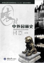 高等职业教育园林类专业“十二五”规划系列教材 中外园林史
