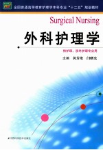 全国普通高等教育护理学本科专业十二五规划教材 外科护理学