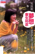梦想会生利息