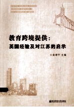 教育跨境提供 英国经验及对江苏的启示