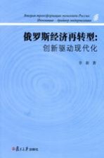 俄罗斯经济再转型 创新驱动现代化