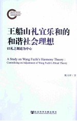 王船山礼宜乐和的和谐社会理想 以礼之调适为中心