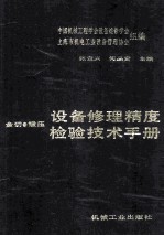 设备修理精度检验技术手册 金切·锻压