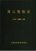 嵩山植物志