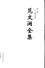 范文澜全集 第3卷 文心雕龙讲疏