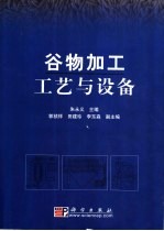 谷物加工工艺与设备